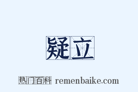 疑立是什么意思的图片